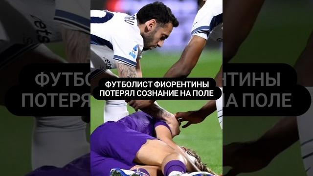 ОСТАНОВКА СЕРДЦА У ФУТБОЛИСТА ФИОРЕНТИНЫ #эдуардобове #фиорентина #серияа #интермилан #футбол ОСТАНОВКА СЕРДЦА У ФУТБОЛИСТА ФИОРЕНТИНЫ #эдуардобове #фиорентина #серияа #интермилан #футбол