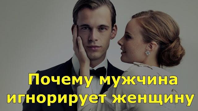 Почему мужчина игнорирует женщину Почему мужчина игнорирует женщину