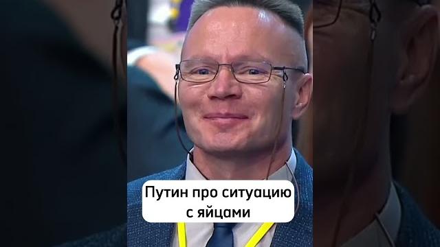 Путин про рост цен на яйца // Итоги года с Владимиром Путиным #политика #интересно #путин Путин про рост цен на яйца // Итоги года с Владимиром Путиным #политика #интересно #путин
