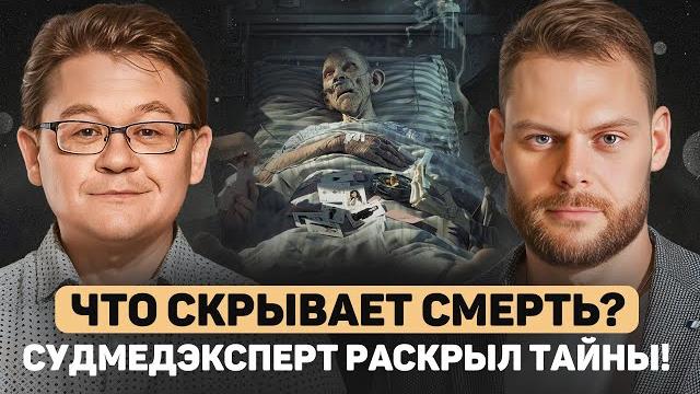 ЖИЗНЬ ПОСЛЕ СМЕРТИ СУЩЕСТВУЕТ? Судмедэксперт об алкоголе, курении и страшных преступлениях! ЖИЗНЬ ПОСЛЕ СМЕРТИ СУЩЕСТВУЕТ? Судмедэксперт об алкоголе, курении и страшных преступлениях!