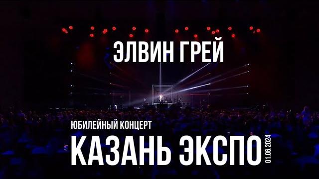 ЭЛВИН ГРЕЙ | ЮБИЛЕЙНЫЙ КОНЦЕРТ «КАЗАНЬ ЭКСПО» ЭЛВИН ГРЕЙ | ЮБИЛЕЙНЫЙ КОНЦЕРТ «КАЗАНЬ ЭКСПО»