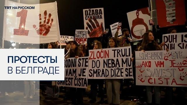 Протесты в Белграде из-за трагедии в Нови-Саде Протесты в Белграде из-за трагедии в Нови-Саде