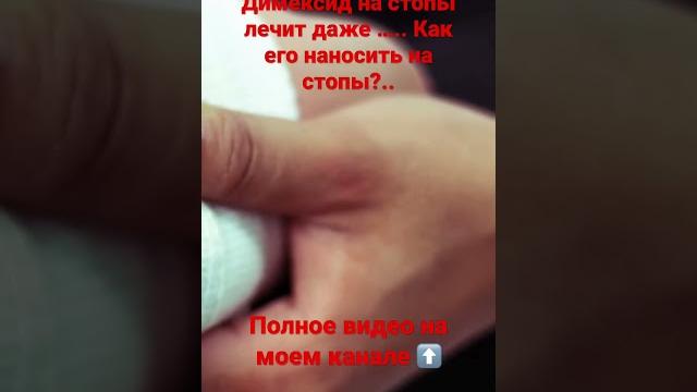 Димексид на стопы лечит даже ….. Как его наносить на стопы?.. #здоровье #организм #рек #будьздоров Димексид на стопы лечит даже ….. Как его наносить на стопы?.. #здоровье #организм #рек #будьздоров