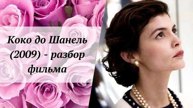 Коко до Шанель (2009) - разбор фильма Коко до Шанель (2009) - разбор фильма