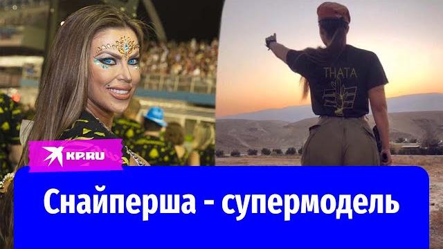 На Украине ликвидировали бразильскую снайпершу-супермодель На Украине ликвидировали бразильскую снайпершу-супермодель