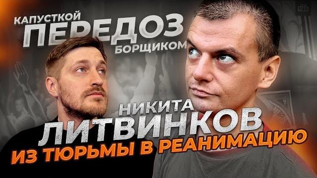 НИКИТА ЛИТВИНКОВ: ИЗ ТЮРЬМЫ В РЕАНИМАЦИЮ / ХИККАН НИКИТА ЛИТВИНКОВ: ИЗ ТЮРЬМЫ В РЕАНИМАЦИЮ / ХИККАН