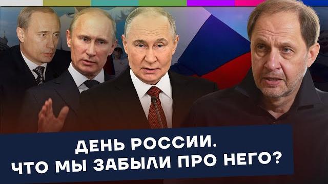 День России. Что мы забыли про него? / Наброски #179 День России. Что мы забыли про него? / Наброски #179