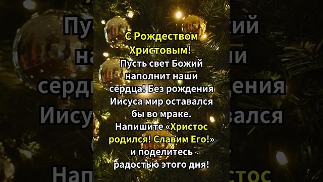 С Рождеством Христовым! С Рождеством Христовым!