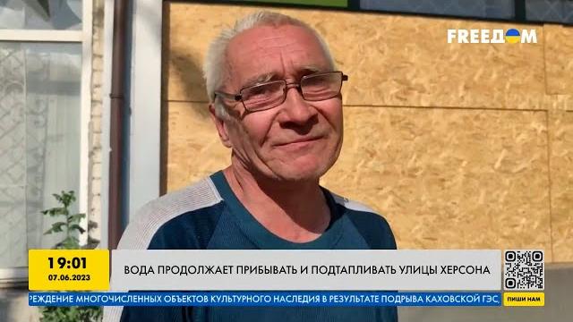 Реакция жителей Херсона на подтопление города Реакция жителей Херсона на подтопление города