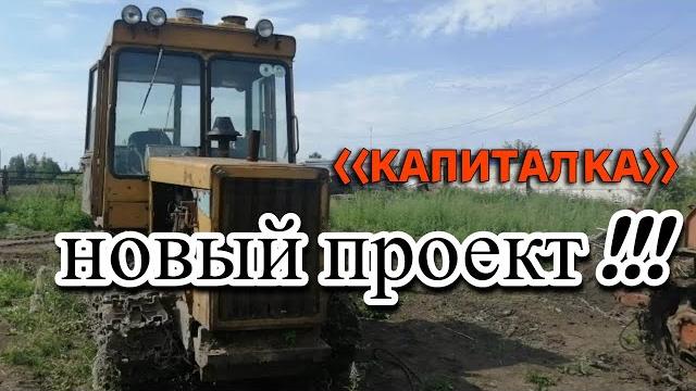 Новый проект !!! //Капиталка ДТ 75МЛ // Часть.1 Новый проект !!! //Капиталка ДТ 75МЛ // Часть.1