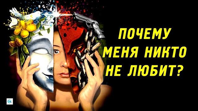 Почему меня никто не любит? Причины и решения Почему меня никто не любит? Причины и решения