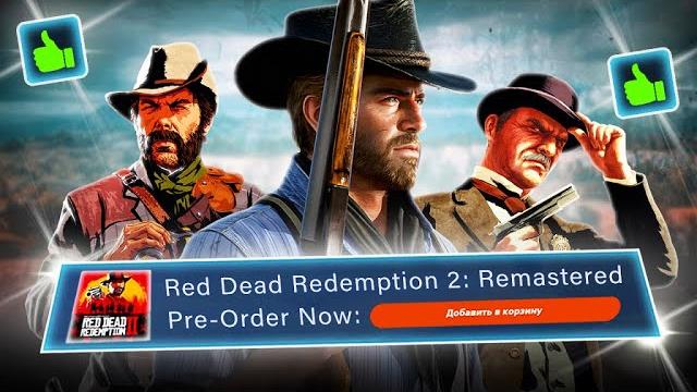 RDR2: REMASTERED - НОВАЯ ИНФОРМАЦИЯ (Графика, бесплатное обновление, дата выхода, ПК-версия...) RDR2: REMASTERED - НОВАЯ ИНФОРМАЦИЯ (Графика, бесплатное обновление, дата выхода, ПК-версия...)