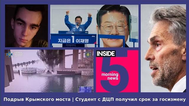 ️Подрыв Крымского моста | Студент с ДЦП получил срок за госизмену | Утренний подкаст INSIDE 5 ️Подрыв Крымского моста | Студент с ДЦП получил срок за госизмену | Утренний подкаст INSIDE 5
