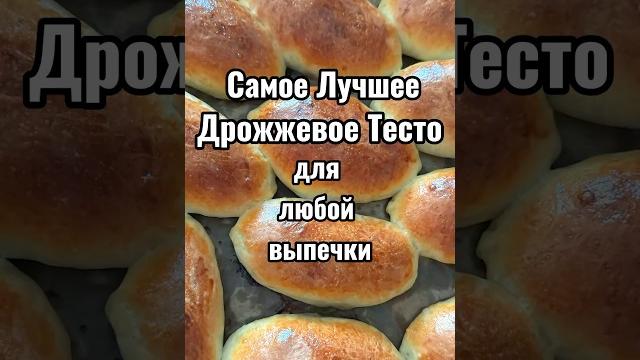 Лучшее Дрожжевое Тесто Для Пирожков! #пирожкирецепты #лучшеетесто #тестодляпирожков #дрожжевоетесто Лучшее Дрожжевое Тесто Для Пирожков! #пирожкирецепты #лучшеетесто #тестодляпирожков #дрожжевоетесто