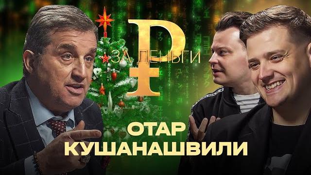 ОТАР КУШАНАШВИЛИ | КАК ПОБЕДИТЬ СМЕРТЬ | СКОЛЬКО СТОИТ БОРЬБА С РАКОМ | ВСЯ ПРАВДА О БОЛЕЗНИ ОТАР КУШАНАШВИЛИ | КАК ПОБЕДИТЬ СМЕРТЬ | СКОЛЬКО СТОИТ БОРЬБА С РАКОМ | ВСЯ ПРАВДА О БОЛЕЗНИ