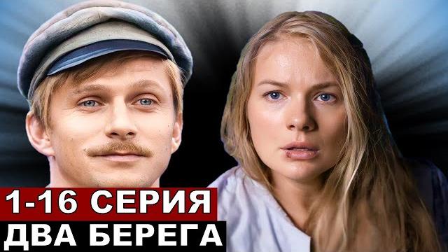 Два берега 1,2,3,4,5,6,7,8,9-16 серия Два берега 1,2,3,4,5,6,7,8,9-16 серия