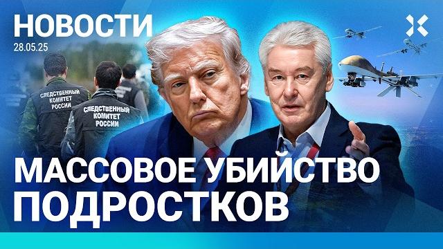 ️НОВОСТИ | АТАКА ДРОНОВ НА МОСКВУ | МАССОВОЕ УБИЙСТВО ПОДРОСТКОВ | ТРАМП И МЕДВЕДЕВ ПОРУГАЛИСЬ ️НОВОСТИ | АТАКА ДРОНОВ НА МОСКВУ | МАССОВОЕ УБИЙСТВО ПОДРОСТКОВ | ТРАМП И МЕДВЕДЕВ ПОРУГАЛИСЬ