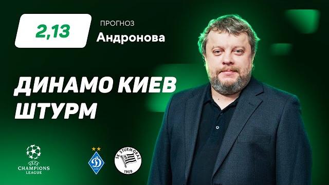 Динамо Киев - Штурм. Прогноз Андронова Динамо Киев - Штурм. Прогноз Андронова