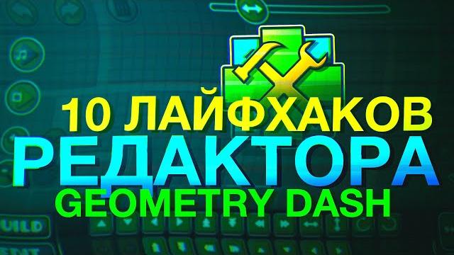 10 ЛАЙФХАКОВ ДЛЯ РЕДАКТОРА В GEOMETRY DASH 2.11 10 ЛАЙФХАКОВ ДЛЯ РЕДАКТОРА В GEOMETRY DASH 2.11