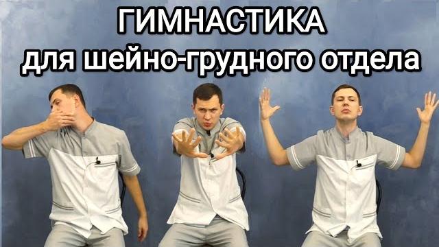 Гимнастика при шейно-грудном остеохондрозе. Гимнастика при шейно-грудном остеохондрозе.