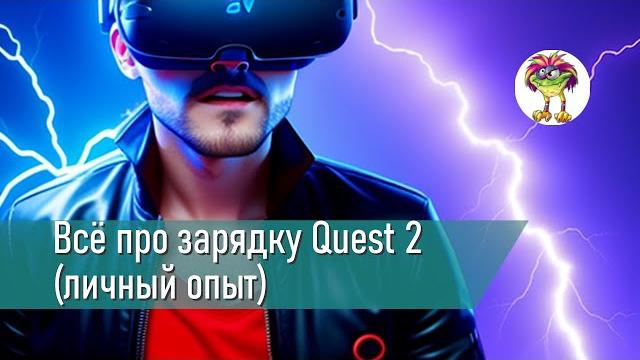 Всё про зарядку Quest 2 (личный опыт) Всё про зарядку Quest 2 (личный опыт)