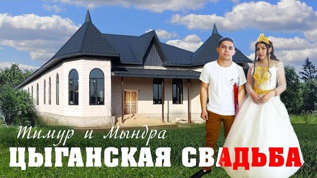 ЦЫГАНСКАЯ СВАДЬБА ТИМУР И МЫНДРА ЦЫГАНСКАЯ СВАДЬБА ТИМУР И МЫНДРА