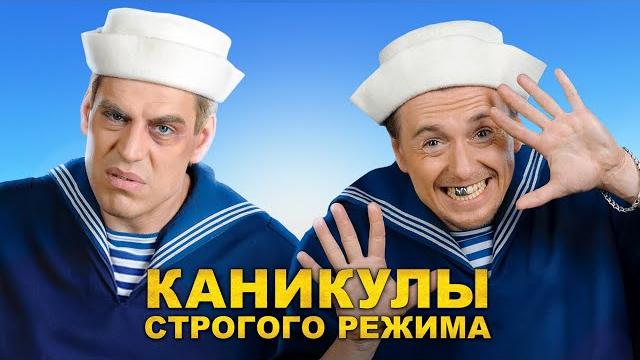 КАНИКУЛЫ СТРОГОГО РЕЖИМА. Комедия. Лучшие фильмы @KINOMIX_ КАНИКУЛЫ СТРОГОГО РЕЖИМА. Комедия. Лучшие фильмы @KINOMIX_