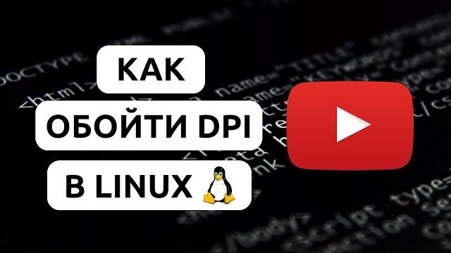 КАК УСКОРИТЬ YOUTUBE • ОБХОД DPI НА LINUX • БЛОКИРОВКА ЮТУБА В РОССИИ • РАБОЧИЙ МЕТОД ОБХОДА DPI КАК УСКОРИТЬ YOUTUBE • ОБХОД DPI НА LINUX • БЛОКИРОВКА ЮТУБА В РОССИИ • РАБОЧИЙ МЕТОД ОБХОДА DPI