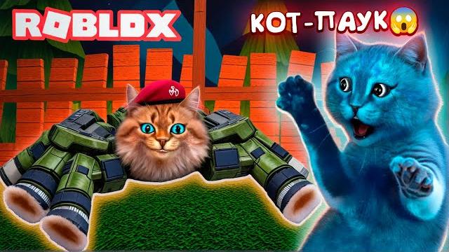 ПОБЕГ ОТ ПАУКА В РОБЛОКС (ROBLOX SPIDER) Весёлый Кот и КОТЁНОК ЛАЙК ПОБЕГ ОТ ПАУКА В РОБЛОКС (ROBLOX SPIDER) Весёлый Кот и КОТЁНОК ЛАЙК