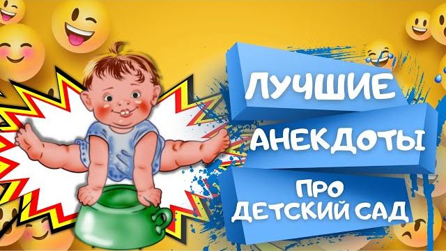 САМЫЕ СМЕШНЫЕ анекдоты ПРО ДЕТСКИЙ САД. Сборник ЛУЧШИХ АНЕКДОТОВ. Анекдоты Приколы Шутки САМЫЕ СМЕШНЫЕ анекдоты ПРО ДЕТСКИЙ САД. Сборник ЛУЧШИХ АНЕКДОТОВ. Анекдоты Приколы Шутки