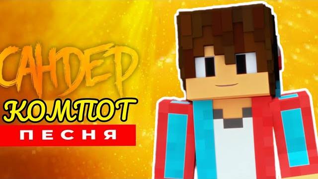 Клип Песня про КОМПОТ - САНДЕР | МУЗЫКА САНДЕРА ПАРОДИЯ про КОМПОТ (Prod. by Fanbase of the future) Клип Песня про КОМПОТ - САНДЕР | МУЗЫКА САНДЕРА ПАРОДИЯ про КОМПОТ (Prod. by Fanbase of the future)