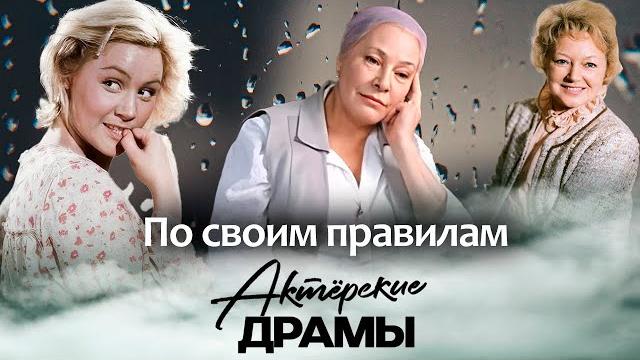 Эти актрисы жили только по своим правилам | Татьяна Конюхова, Людмила Касаткина, Софья Пилявская Эти актрисы жили только по своим правилам | Татьяна Конюхова, Людмила Касаткина, Софья Пилявская