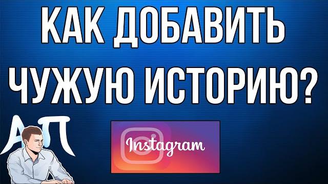 Как добавить чужую историю в Инстаграме к себе в сторис? Как добавить чужую историю в Инстаграме к себе в сторис?
