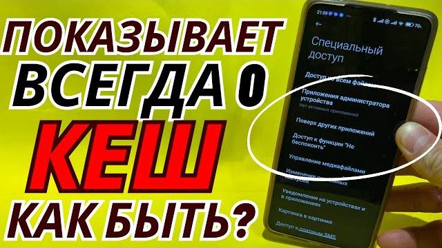 Куда Пропал Кэш? Как Включить Кэш? Почему на телефоне не могу почистить кэш, а пишет 0 мб? Куда Пропал Кэш? Как Включить Кэш? Почему на телефоне не могу почистить кэш, а пишет 0 мб?
