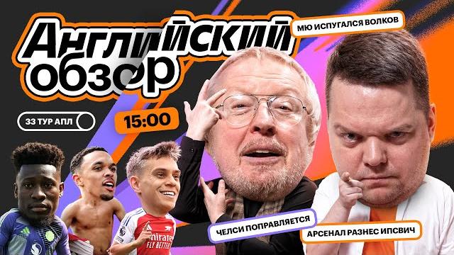 Ман Юнайтед испугался волков, Ливерпуль почти чемпик, Вилла вынесла Ньюкасл | Английский Обзор Ман Юнайтед испугался волков, Ливерпуль почти чемпик, Вилла вынесла Ньюкасл | Английский Обзор