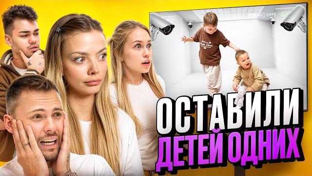 МАЛЫШИ ОСТАЛИСЬ ОДНИ! ЧЕМ ЭТО ЗАКОНЧИТСЯ? МАЛЫШИ ОСТАЛИСЬ ОДНИ! ЧЕМ ЭТО ЗАКОНЧИТСЯ?