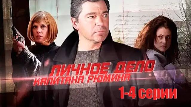 Личное дело капитана Рюмина - 1-4 серии триллер (2009) Личное дело капитана Рюмина - 1-4 серии триллер (2009)