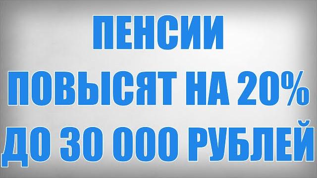 Пенсии Повысят на 20% до 30 000 рублей Пенсии Повысят на 20% до 30 000 рублей