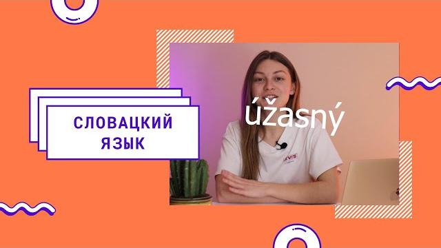 Словацкий Язык? С чего начать изучение! Словацкий Язык? С чего начать изучение!