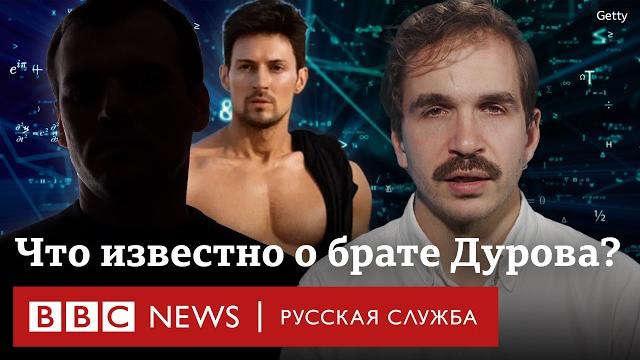 Николай Дуров. Что известно про старшего брата основателя Telegram? | Би-би-си объясняет Николай Дуров. Что известно про старшего брата основателя Telegram? | Би-би-си объясняет