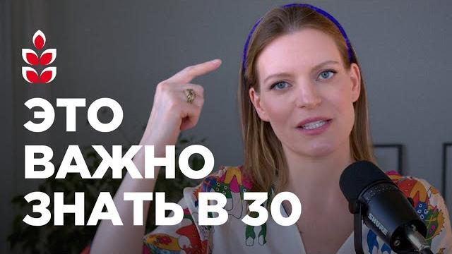 7 советов, которые я бы дала себе в 30 лет / Колосок 7 советов, которые я бы дала себе в 30 лет / Колосок