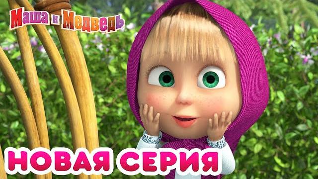 Маша и Медведь - НОВАЯ СЕРИЯ! Медовый день Коллекция мультиков Маша и Медведь - НОВАЯ СЕРИЯ! Медовый день Коллекция мультиков