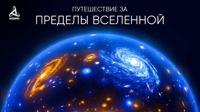 Путешествие за пределы Вселенной Путешествие за пределы Вселенной