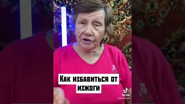 Народное средство от изжоги! #shorts Народное средство от изжоги! #shorts