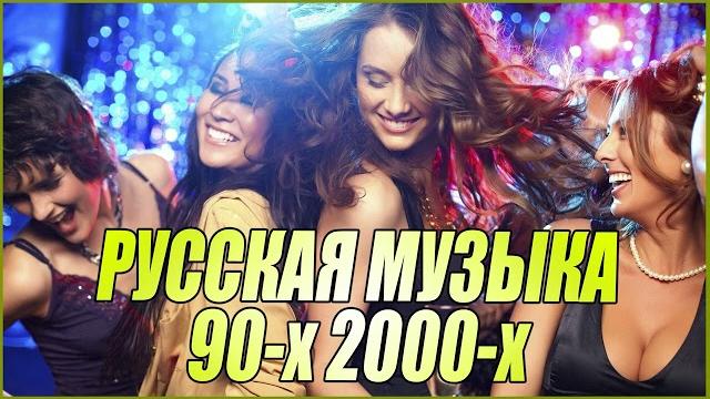 ДИСКОТЕКА 90-х 2000-х РУССКАЯ ПОП МУЗЫКА ХИТЫ ПРОШЛЫХ ЛЕТ ДИСКОТЕКА 90-х 2000-х РУССКАЯ ПОП МУЗЫКА ХИТЫ ПРОШЛЫХ ЛЕТ