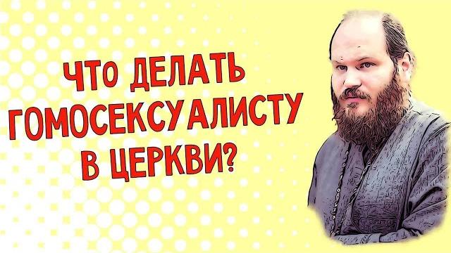 ЧТО ДЕЛАТЬ ГОМОСЕКСУАЛИСТУ В ЦЕРКВИ? ЧТО ДЕЛАТЬ ГОМОСЕКСУАЛИСТУ В ЦЕРКВИ?