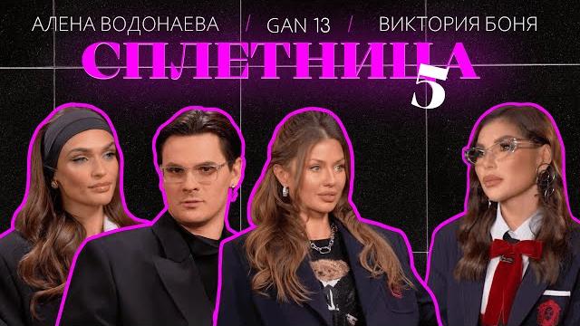 Нигай Шоу "СПЛЕТНИЦА-5" с Викторией Боней, Аленой Водонаевой и Андреем Борисовым!! #шоу Нигай Шоу "СПЛЕТНИЦА-5" с Викторией Боней, Аленой Водонаевой и Андреем Борисовым!! #шоу