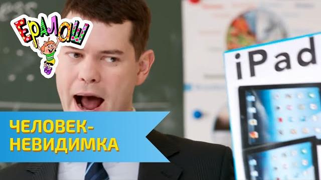 Ералаш - Человек-невидимка (Выпуск №298) Ералаш - Человек-невидимка (Выпуск №298)