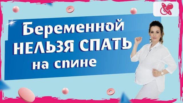 С какого срока беременности сон на спине противопоказан. Что делает матка, когда вы спите на спине. С какого срока беременности сон на спине противопоказан. Что делает матка, когда вы спите на спине.