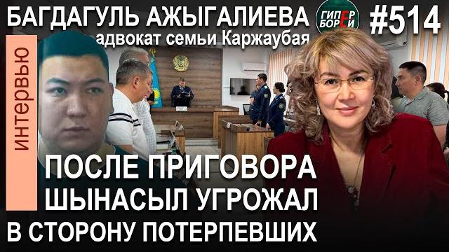 ШЫНАСЫЛ: Угрозы в адрес потерпевших после приговора / Адвокат Багдагуль АЖЫГАЛИЕВА. ГИПЕРБОРЕЙ №514 ШЫНАСЫЛ: Угрозы в адрес потерпевших после приговора / Адвокат Багдагуль АЖЫГАЛИЕВА. ГИПЕРБОРЕЙ №514